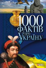 Книга - Володимир Володимирович Сядро - 1000 фактів про Україну (fb2) читать без регистрации