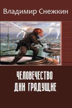 Книга - Владимир  Снежкин - Человечество. Дни грядущие (СИ) (fb2) читать без регистрации