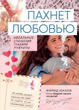 Книга - Фарид  Юхаев - Пахнет любовью (fb2) читать без регистрации