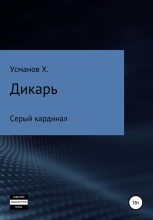 Книга - Хайдарали Мирзоевич Усманов - Серый кардинал (fb2) читать без регистрации