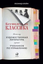 Книга - Леонид  Клейн - Бесполезная классика. Почему художественная литература лучше учебников по управлению (fb2) читать без регистрации