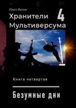 Книга - Павел Сергеевич Иевлев - Безумные дни (fb2) читать без регистрации