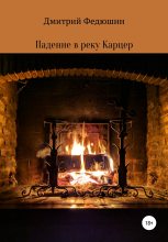 Книга - Дмитрий Геннадиевич Федюшин - Падение в реку Карцер (fb2) читать без регистрации