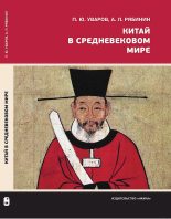 Книга - Павел Юрьевич Уваров - Китай в средневековом мире. Взгляд из всемирной истории (fb2) читать без регистрации