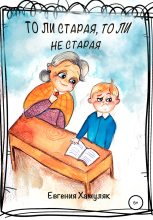 Книга - Евгения Ивановна Хамуляк - То ли старая, то ли не старая (fb2) читать без регистрации