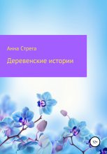 Книга - Анна  Стрега - Деревенские истории (fb2) читать без регистрации
