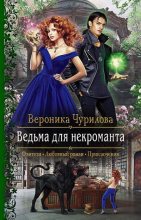Книга - Вероника  Чурилова - Ведьма для некроманта (fb2) читать без регистрации