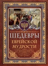Книга - Исраэль  Ашкенази - Шедевры еврейской мудрости (fb2) читать без регистрации