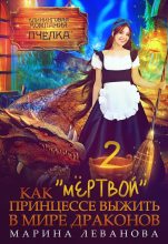 Книга - Марина  Леванова - Как "мёртвой" принцессе выжить в мире драконов 2 (fb2) читать без регистрации