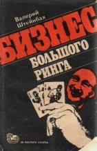 Книга - Валерий Львович Штейнбах - Бизнес большого ринга (fb2) читать без регистрации