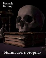 Книга - Василёв  Виктор - Написать историю (fb2) читать без регистрации