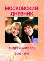 Книга - Андрей  Ангелов - Московский дневник (fb2) читать без регистрации