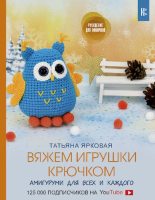 Книга - Татьяна  Ярковая - Вяжем игрушки крючком (pdf) читать без регистрации