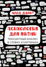 Книга - Алла Евгениевна Далит - Психология для жизни: транзактный анализ в словах и картинках (fb2) читать без регистрации