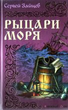 Книга - Сергей Михайлович Зайцев - Рыцари моря (fb2) читать без регистрации