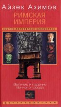 Книга - Айзек  Азимов - Римская империя. Величие и падение Вечного города (fb2) читать без регистрации