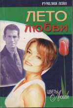 Книга - Румелия  Лейн - Лето любви (fb2) читать без регистрации