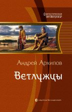 Книга - Андрей Михайлович Архипов - Ветлужцы (fb2) читать без регистрации