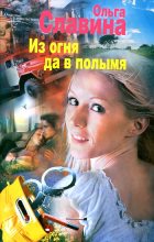 Книга - Ольга  Славина - Из огня да в полымя (fb2) читать без регистрации