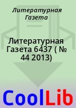Книга - Литературная  Газета - Литературная Газета  6437 ( № 44 2013) (fb2) читать без регистрации