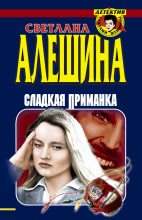 Книга - Светлана  Алёшина - Сладкая приманка (сборник) (fb2) читать без регистрации