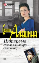 Книга - Светлана  Алёшина - Интервью сквозь замочную скважину (fb2) читать без регистрации