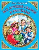 Книга - Лев Николаевич Толстой - Все лучшие сказки и рассказы (fb2) читать без регистрации