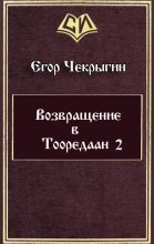 Книга - Егор Дмитриевич Чекрыгин - Возвращение в Тооредаан 2 (fb2) читать без регистрации