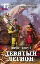 Книга - Виктор  Северов - Девятый легион (fb2) читать без регистрации