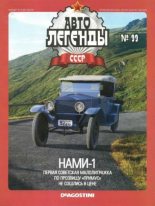 Книга -   журнал «Автолегенды СССР» - НАМИ-1 (epub) читать без регистрации