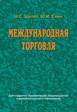 Книга - Николай Сидорович Шелег - Международная торговля (fb2) читать без регистрации
