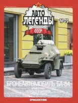 Книга -   журнал «Автолегенды СССР» - Бронеавтомобиль БА-64 (epub) читать без регистрации