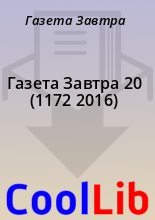 Книга - Газета  Завтра - Газета Завтра 20 (1172 2016) (fb2) читать без регистрации