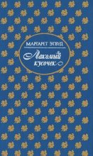 Книга - Маргарет  Этвуд - Лакомый кусочек. Постижение (fb2) читать без регистрации