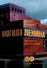Книга - Дэвид  Ремник - Могила Ленина. Последние дни советской империи (fb2) читать без регистрации