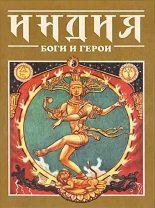 Книга -   Эпосы, мифы, легенды и сказания - Индия: Боги и герои (fb2) читать без регистрации