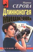 Книга - Марина  Серова - Длинноногая мишень (fb2) читать без регистрации