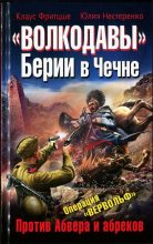 Книга - Клаус  Фритцше - «Волкодавы» Берии в Чечне. Против Абвера и абреков (fb2) читать без регистрации