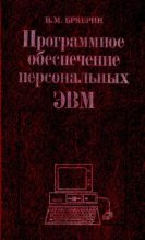 Книга - Виктор Михайлович Брябрин - Программное Обеспечение Персональных ЭВМ (djvu) читать без регистрации