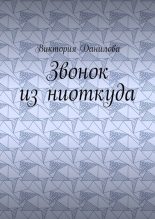 Книга - Виктория  Данилова - Звонок из ниоткуда (fb2) читать без регистрации
