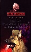 Книга - Светлана Дмитриевна Гладыш - Собаки на фронтах Великой Отечественной (fb2) читать без регистрации