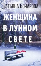 Книга - Татьяна Александровна Бочарова - Женщина в лунном свете (fb2) читать без регистрации