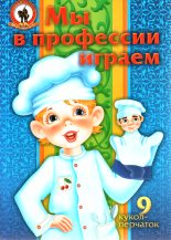 Книга - Олеся  Емельянова - Мы в профессии играем (fb2) читать без регистрации