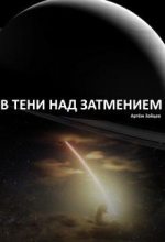 Книга - Артем  Зайцев - В тени над затмением (fb2) читать без регистрации