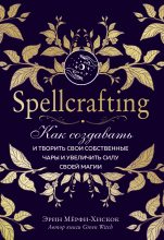 Книга - Эрин  Мёрфи-Хискок - Spellcrafting. Как создавать и творить свои собственные чары и увеличить силу своей магии (fb2) читать без регистрации
