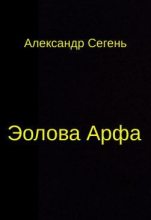 Книга - Александр Юрьевич Сегень - Эолова Арфа (fb2) читать без регистрации