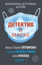 Книга - Анна и Сергей  Литвиновы - Детектив в маске (fb2) читать без регистрации