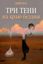 Книга - Анни  Кос - Три тени на краю бездны (fb2) читать без регистрации