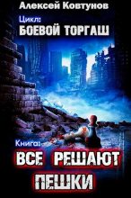 Книга - Алексей  Ковтунов - Все решают пешки (СИ) (fb2) читать без регистрации