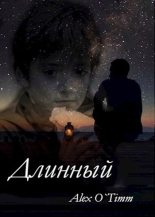 Книга - Алекс  Войтенко - Длинный (fb2) читать без регистрации